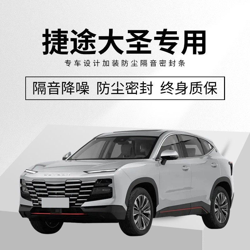 速发捷途大圣i-噪升专用汽车门隔音密封条降D防尘水加改装M级静音,汽车用品/电子/清洗/改装,车用密封胶条,淘宝优惠券,粉丝福利购,淘宝优惠卷