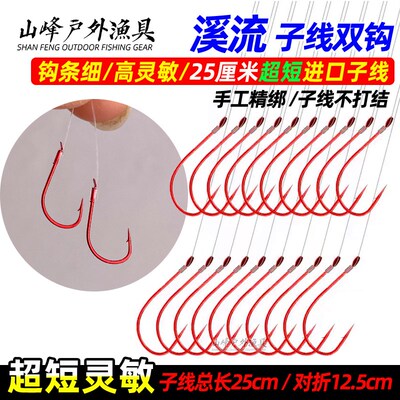 速发25厘米红钩流子线双溪套好的钩短线高灵敏子线钩仕挂绑装
