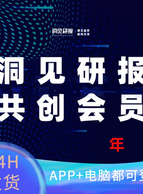 洞见研报共创高级会员一月年VIP账号研究洞察策略代下载研报报告