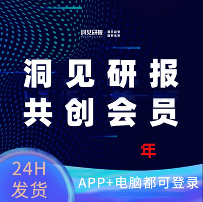 洞见研报共创高级会员一月年VIP账号研究洞察策略代下载研报报告