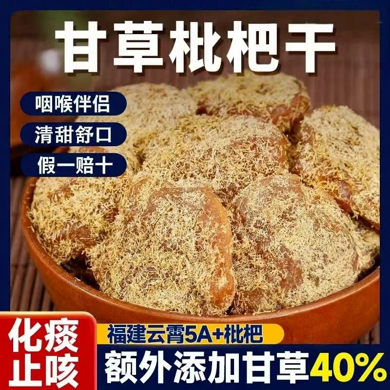 2025新货正宗甘草枇杷干