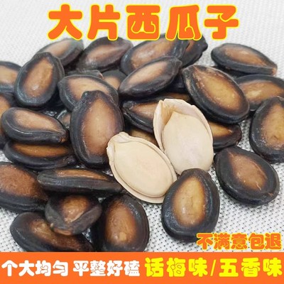西瓜子2024新货话梅五香味