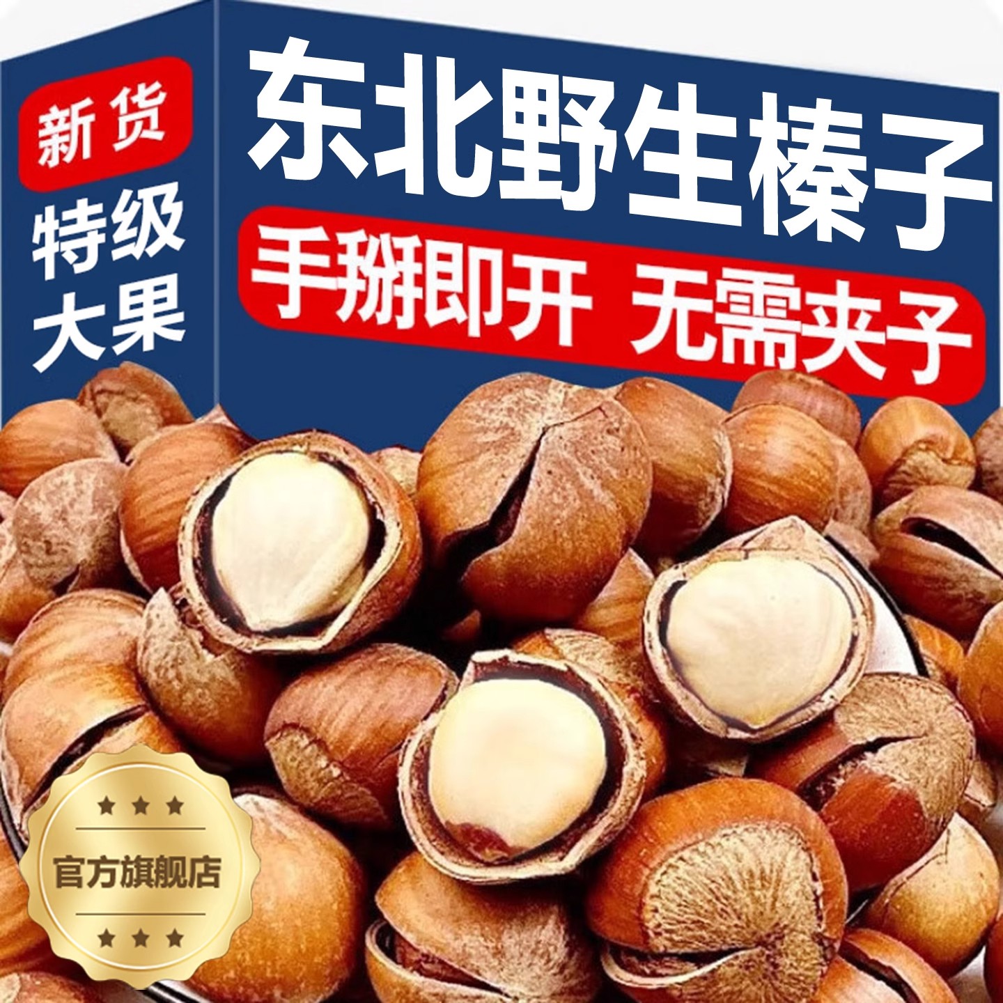 开口大榛子500g原味臻子新鲜坚果干果仁炒货孕妇原味零食东北特产