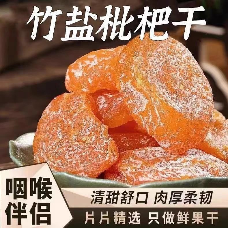 竹盐枇杷干甘草500g果干原味无核琵琶果脯蜜饯休闲零食干果脯类