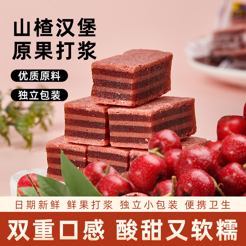 夹心山楂汉堡山楂块新鲜蜜饯开胃山楂糕布丁果脯休闲零食年货
