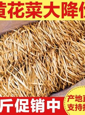 干黄花菜旗舰店菌状元干货500g新货农家黄花菜跟新鲜商用金针菜