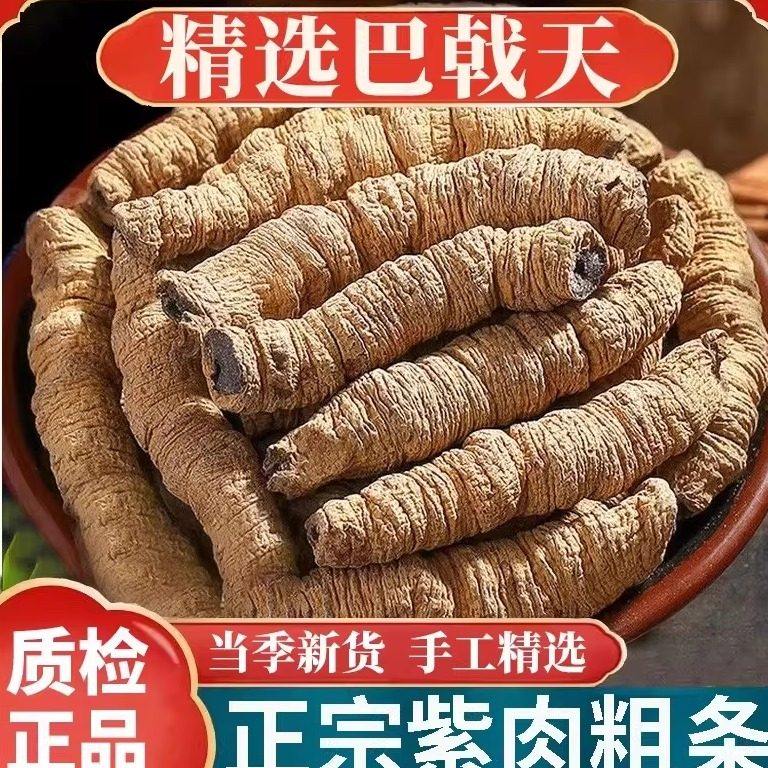 广东德庆巴戟天中药材正品官方旗舰店搭配杜仲牛大力泡酒煲汤材料