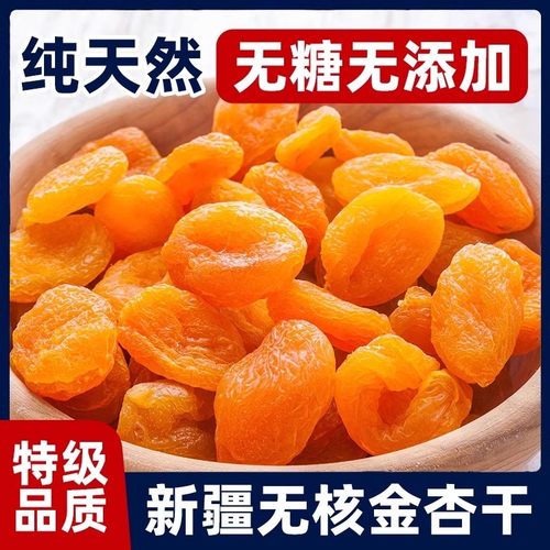 新疆特产官方旗舰店金杏干无核杏肉果脯带核吊干无糖无添加天然
