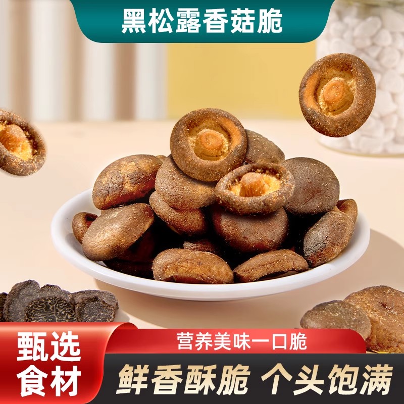 黑松露香菇脆即食菌菇香菇干果蔬干零食小吃休闲蔬菜干脱水蘑菇干