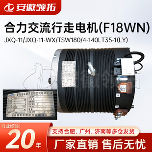 合力交流行走电机(F18WN)JXQ-11/JXQ-11-WX/TSW180/4-140LT35-1