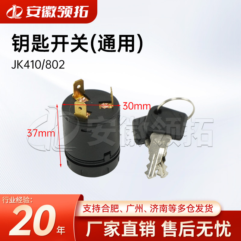 林德T20钥匙开关(通用)JK410/802图片