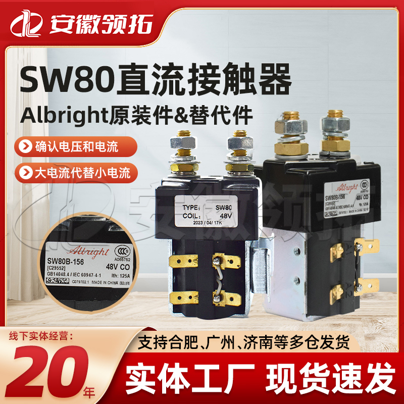 原装Albright叉车接触器SW80B-156电动叉车直流接触器48V继电器