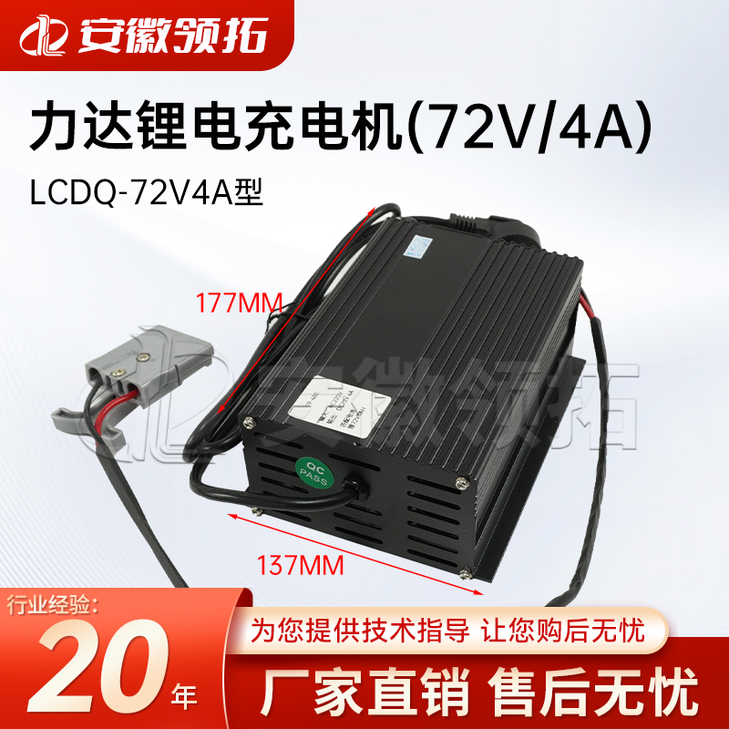 合力力达锂电充电机LCDQ-72V4A型
