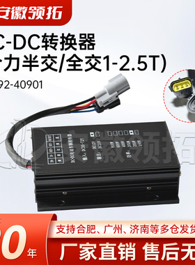 电动叉车配件DC-DC转换器(合力半交/全交1-2.5T)A7E92-40901现货
