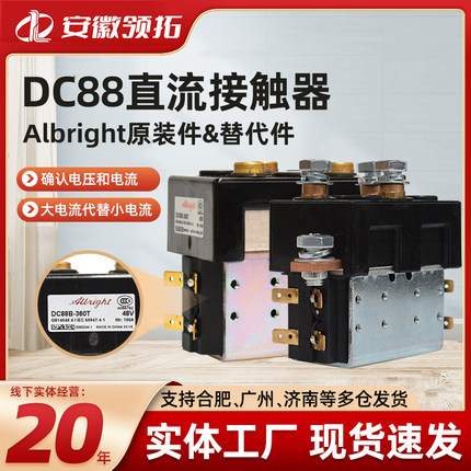 原装Albright叉车接触器DC88B-317T电动叉车直流接触器48V继电器