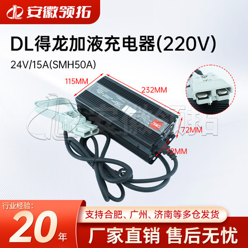 DL得龙加液充电器(220V)24V/15A