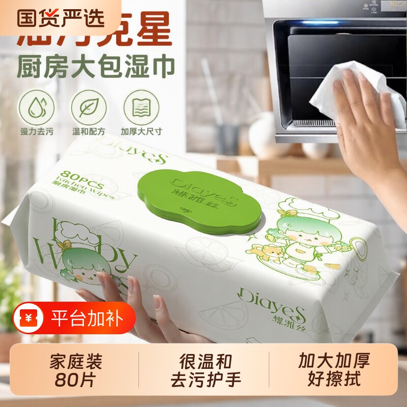 蝶雅丝80抽厨房专用湿巾清洁去除油污大号加厚清洁家用抽油烟机