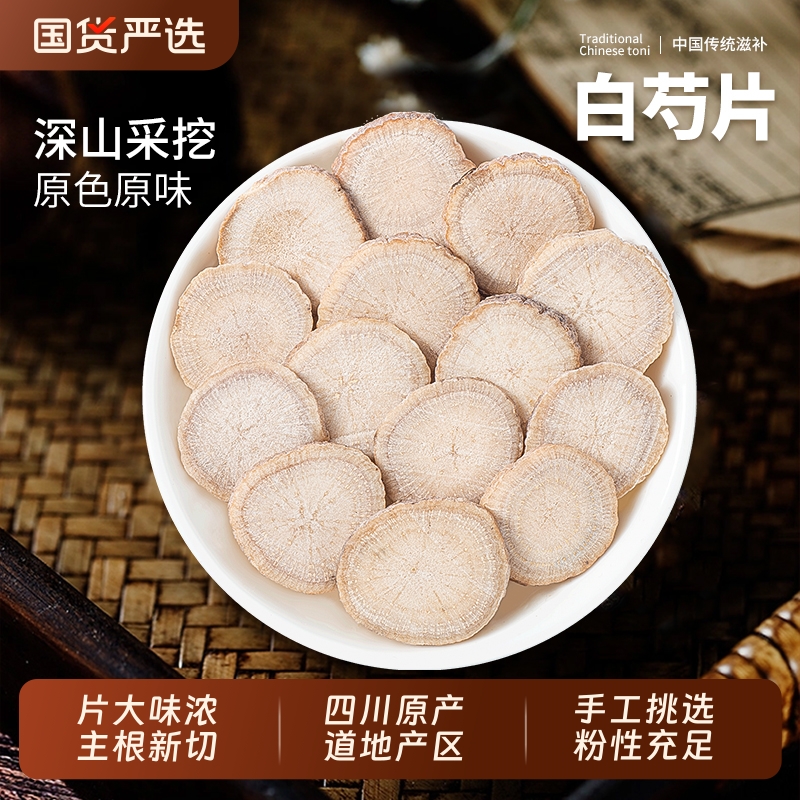 白芍中药材正品无硫白勺500g