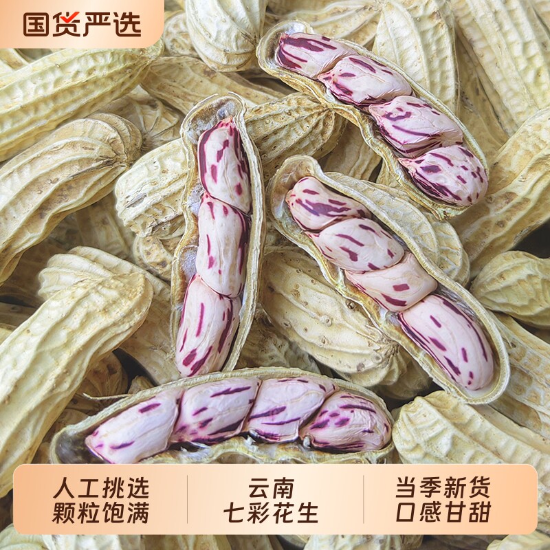 云鲜赞七彩花生水煮咸干花生米云南带壳生熟零食炒货晒干原味新货图片