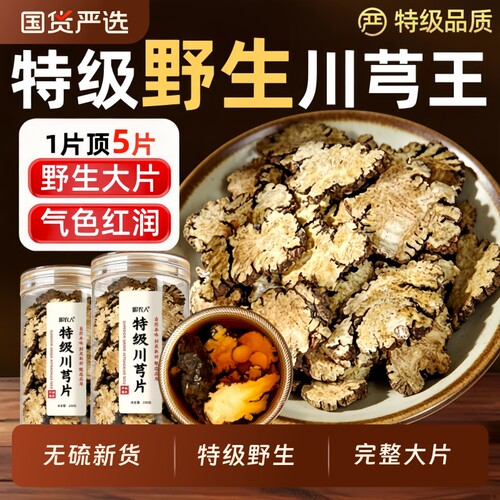 川芎片100g正品|超2000次加购
