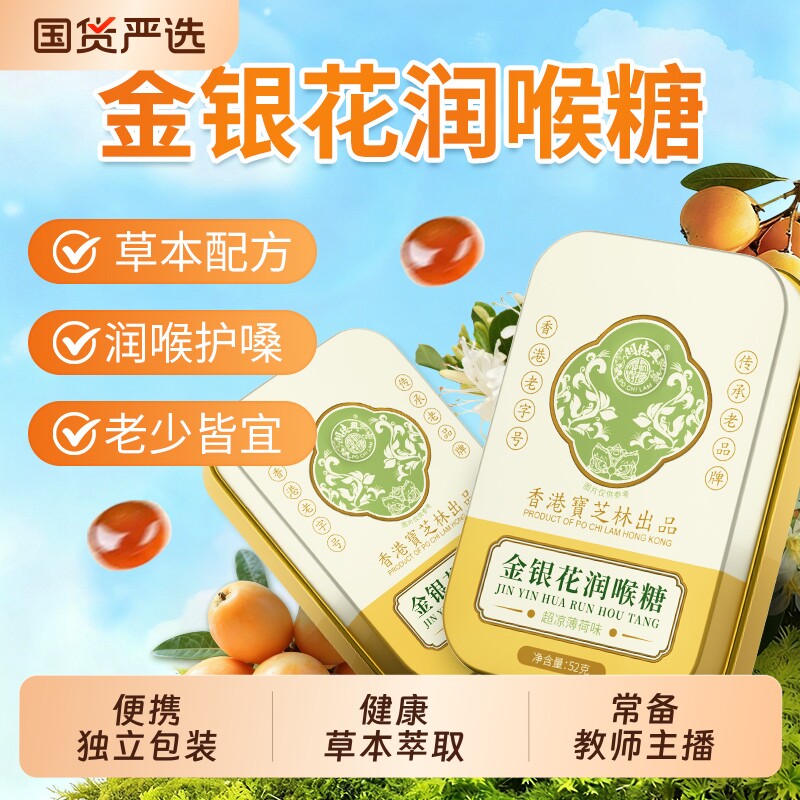 宝芝林金银花润喉糖嗓子清凉薄荷护喉咙痛教师主播适用草本润喉糖