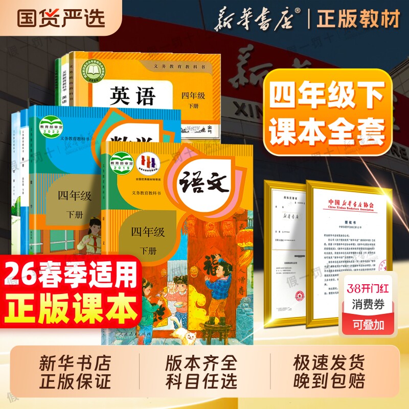 新华书店】26春新版四年级下册语文数学英语书课本新教材四下人教版译林苏教版小学全套义务教育教科书人民教育出版社4年级上下册