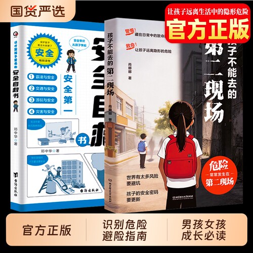 正版速发】孩子不能去的第二现场给孩子的安全避险指南练就识别危险意识学会安全自救小学生初中生阅读课外书籍青春期男女孩枕边书
