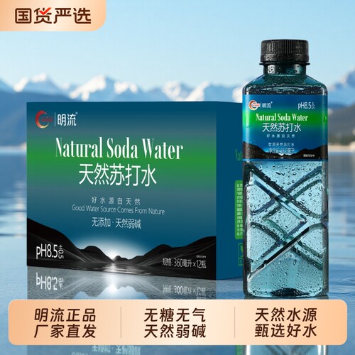 天然明流苏打水360mL小瓶装弱碱性无糖无气饮用水整箱饮料国货