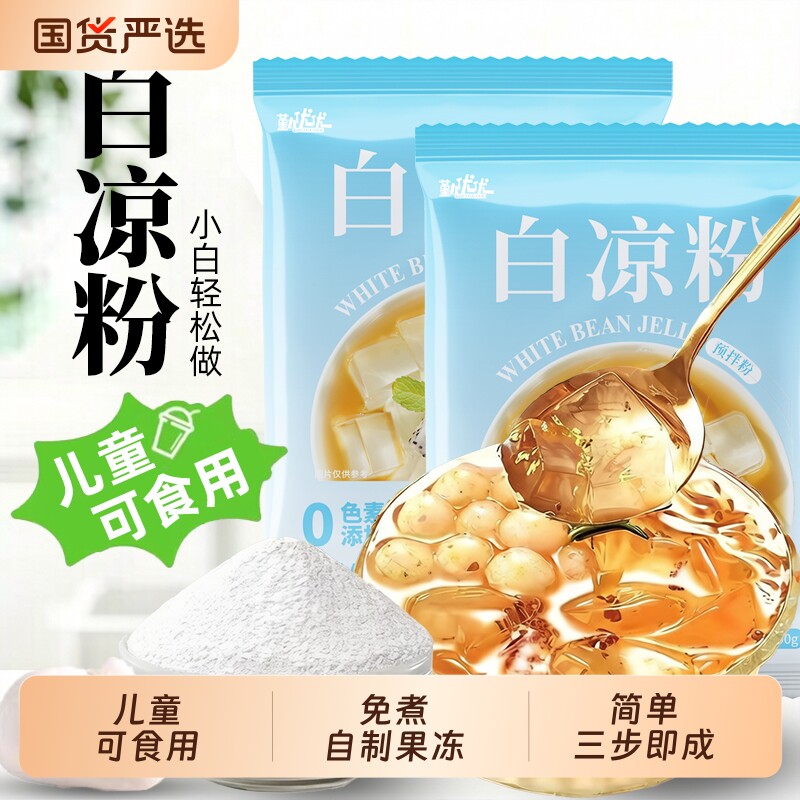 白凉粉透明果冻家用摆摊冰粉商用批发果冻粉冰粉水果食用饮品自制