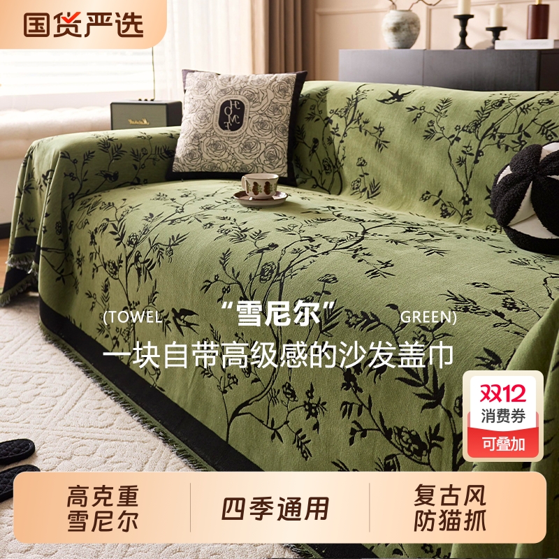 【同款低价】雪尼尔沙发巾盖布