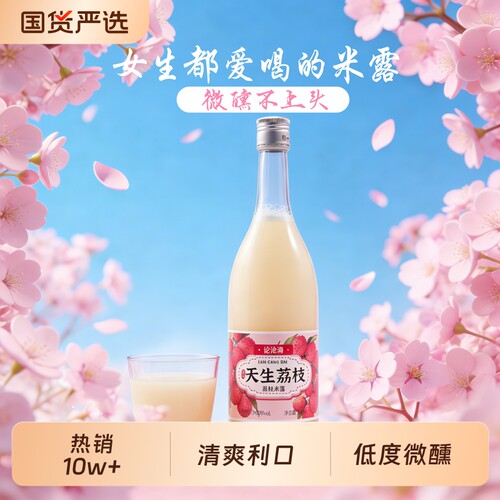 论沧海荔枝米露米酒750ml大瓶装