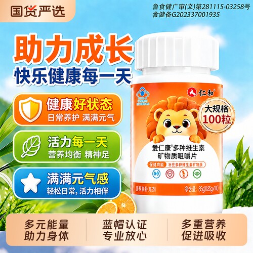 仁和复合维生素矿物质多种vc儿童咀嚼片补健康b12正品官方旗舰店