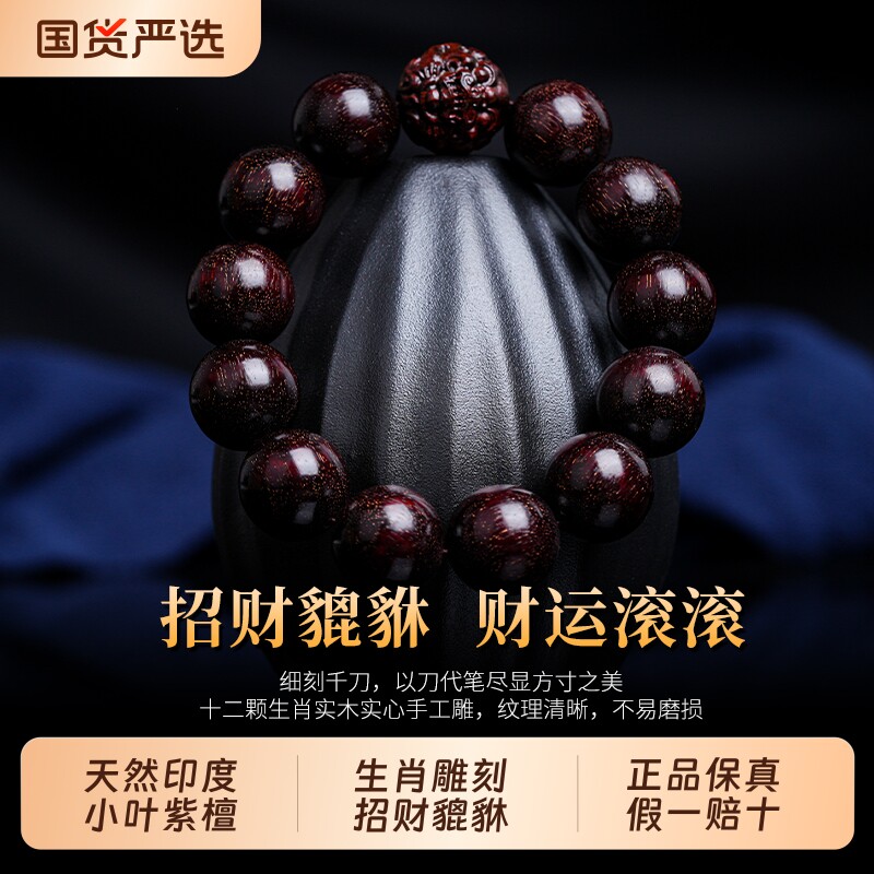 印度小叶紫檀手串男老料檀香紫檀木质文玩佛珠十二生肖貔貅手链