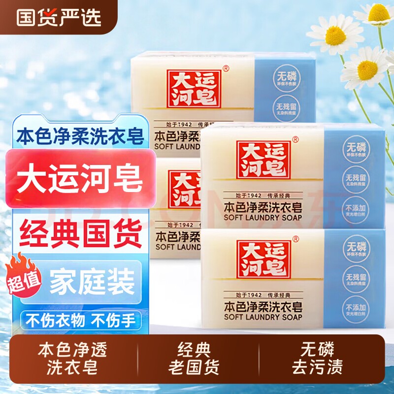 大运河皂本色净柔洗衣皂200g护衣护色无磷去污家庭实惠装内衣肥皂