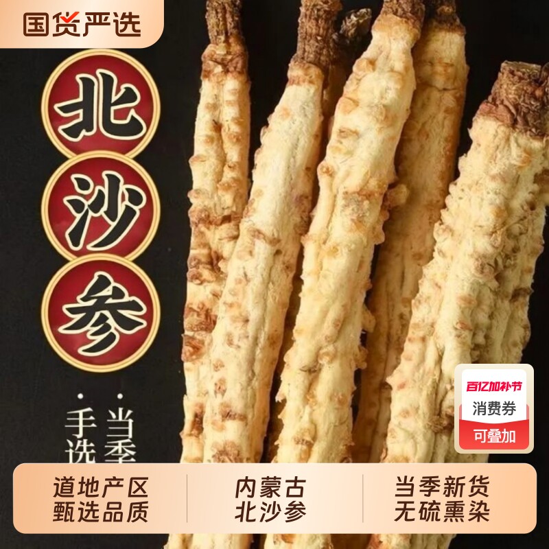 沙参中药材正宗内蒙古北沙参正品无硫沙参玉竹沙参个整条野生煲汤