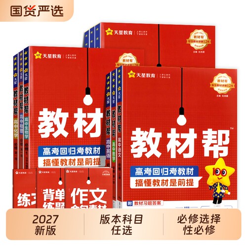 2027新版 高中教材帮必修选择性必修语文数学英语物理化学政治历史生物地理同步高中新教材 天星教育
