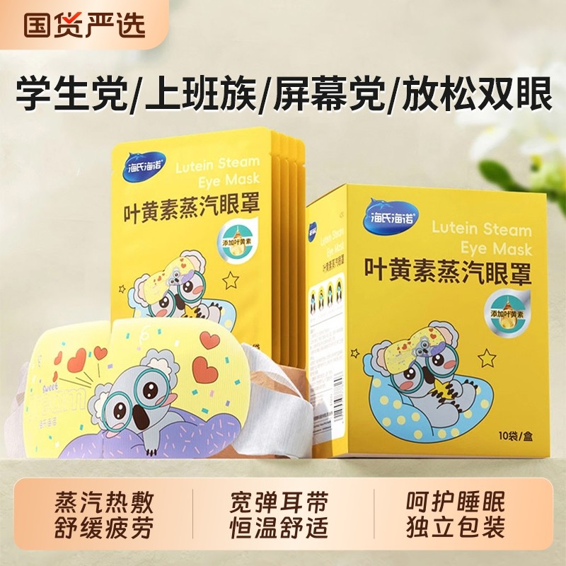 海氏海诺叶黄素蒸汽眼罩热敷舒缓眼疲劳学生睡眠遮光自发热护眼贴