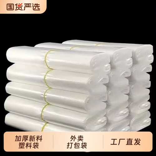 加厚全新家用小白袋食品袋无毒购物袋透明熟食袋手提袋外卖打包袋