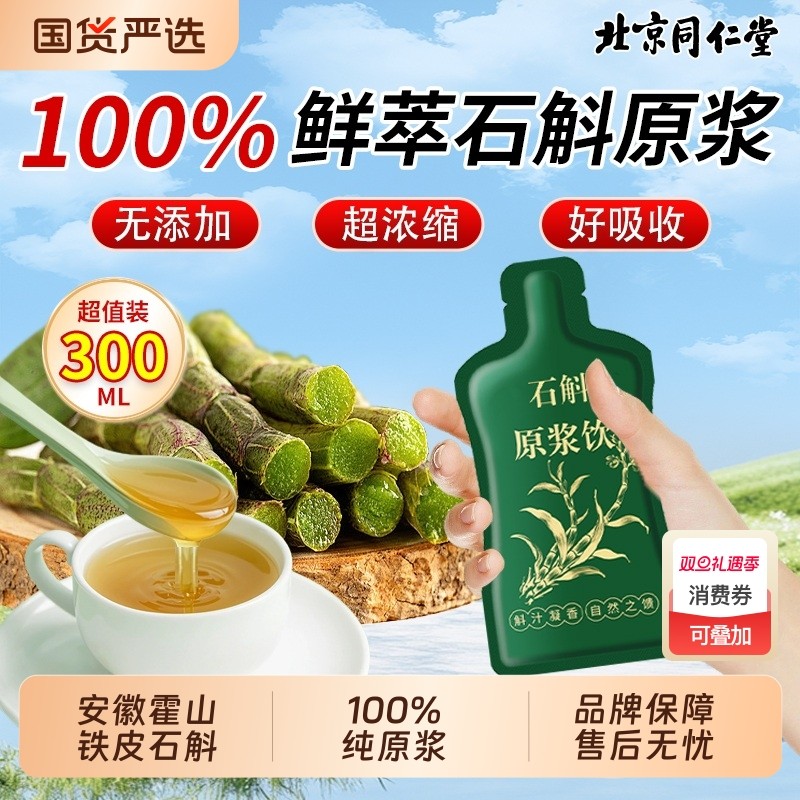 北京同仁堂霍山石斛原浆旗舰店铁皮石斛枫斗饮父亲礼盒送长辈送礼