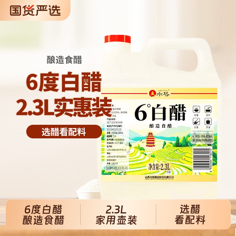 水塔山西6度白醋大桶装食用家用白醋粮食酿造食醋2.3L