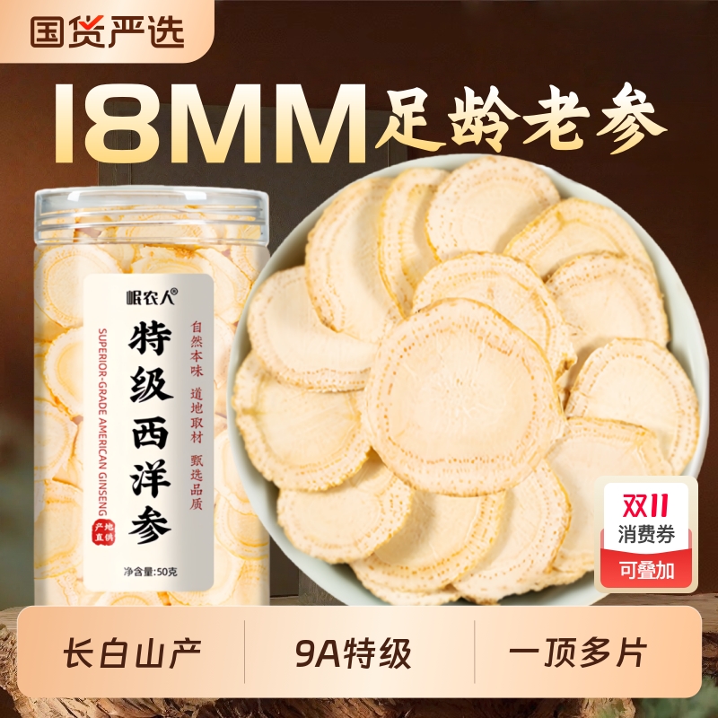18MM特级西洋参片正品官方旗舰店长白山切片中药材花旗参人参片粉
