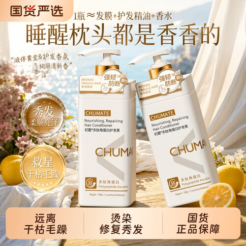 国货之光！角蛋白香氛柔顺护发素