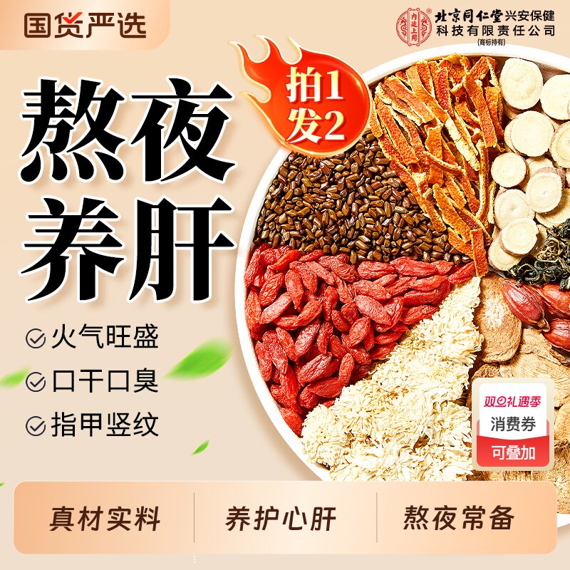 北京同仁堂蒲公英菊花枸杞决明子茶养肝护肝养生茶正品官方旗舰店