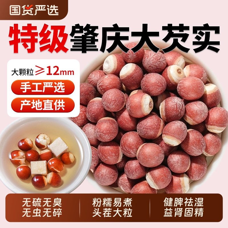 肇庆芡实中药材官方旗舰店欠实米鸡头米茨实煮粥茯苓薏米山药莲子
