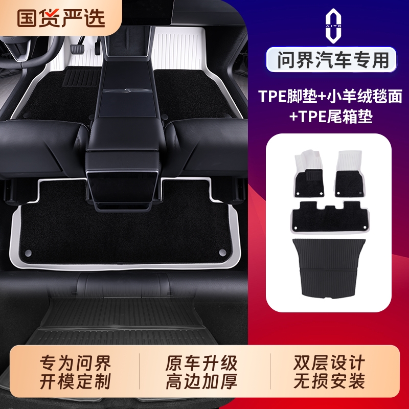 汽车脚垫适用于问界M7M8M9智界
