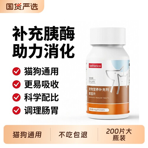 Aetherica胰宝片狗狗猫咪通用胰酶宝胰腺200片补充胰蛋白酶犬猫用