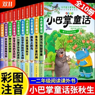 全集老师推荐 彩图注音版 张秋生儿童童话故事书必读书一二三年级百篇经典 小巴掌童话一年级注音版 小学生语文课外阅读 全10册