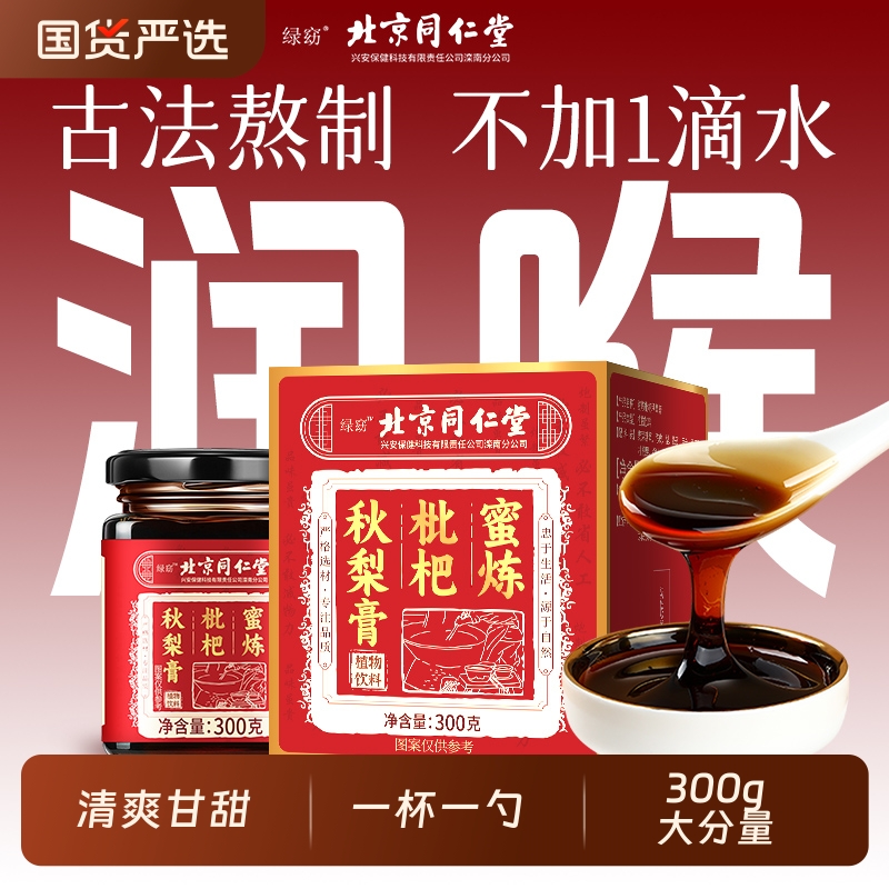 北京同仁堂枇杷秋梨膏无添加古法熬制纯润肺止咳泡水喝官方旗舰店