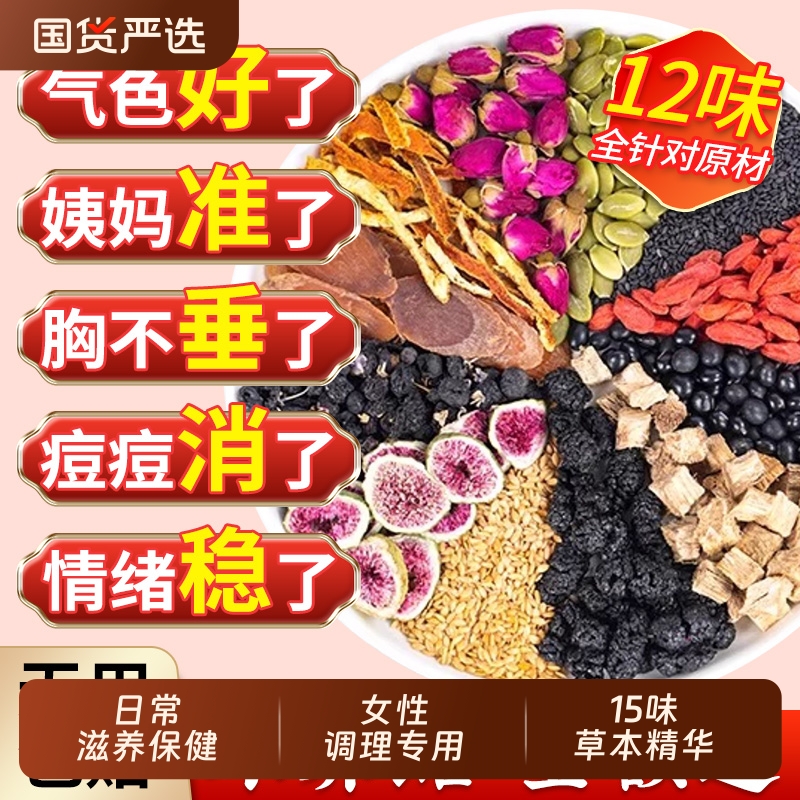 养雌茶严选无花果干黄体酮亚麻籽玫瑰花茶黑豆黑枸杞桑葚干养生茶