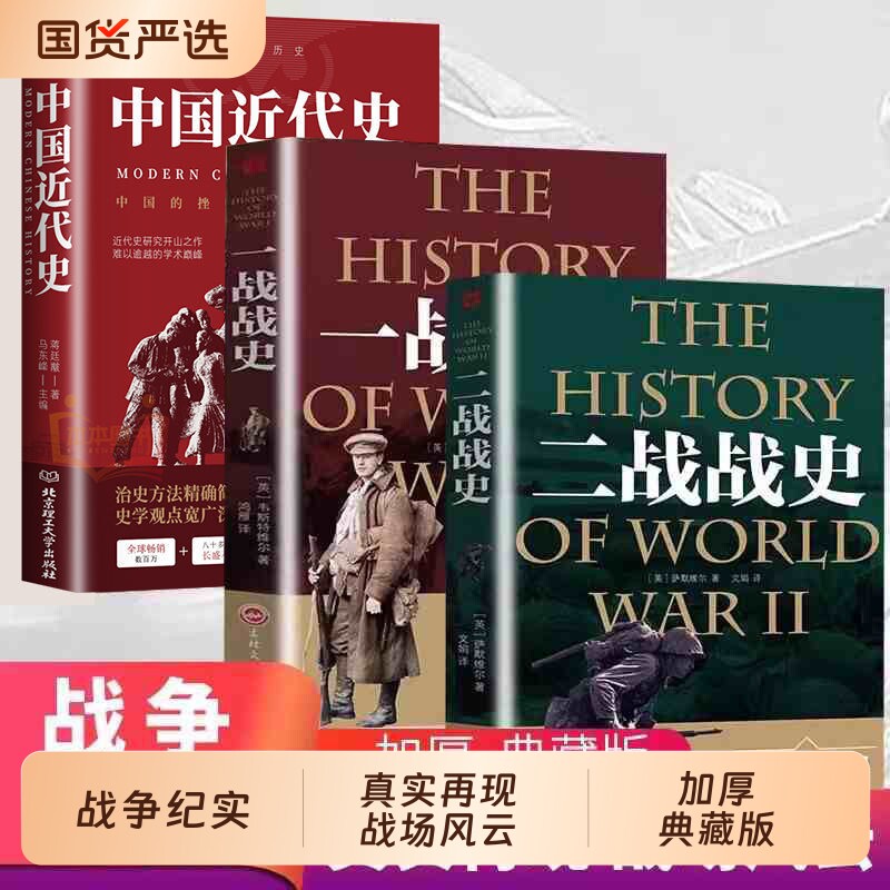 【全套3册】中国近现代史+一战战史+二战战史 军事历史通史抗日战争第二次世界大战战争形势战略战术战役战争史书大全 世界战争历图片